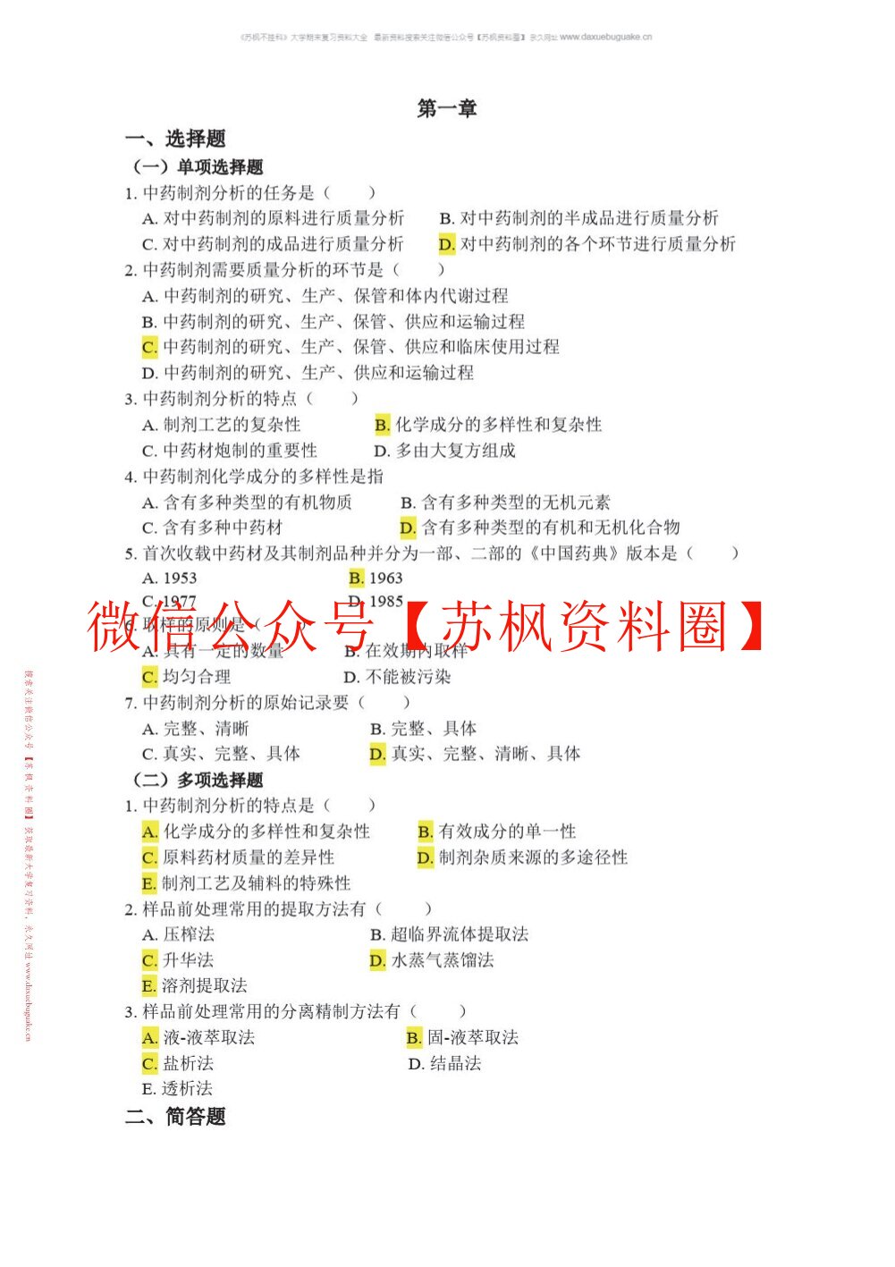中药制剂检测技术